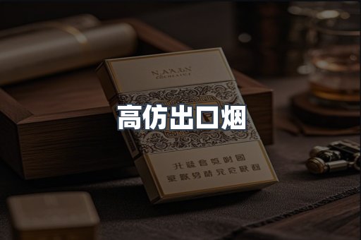高仿出口烟